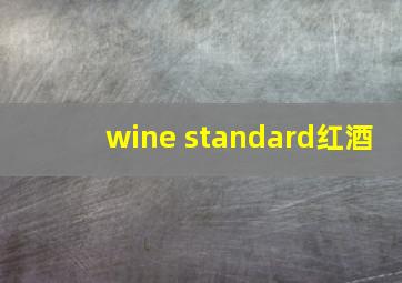 wine standard红酒